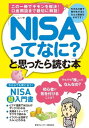 【中古】「NISAってなに?」と思ったら読む本 (東京カレンダーMOOKS)の商品画像
