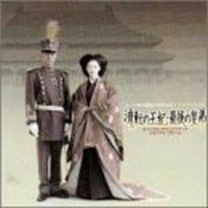 【中古】「流転の王妃・最後の皇弟」サウンド&ヴィジュアル メモリアルアルバム(CCCD)