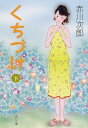 【中古】くちづけ(下) (角川文庫)(3)