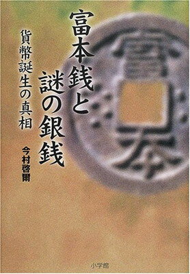 【中古】富本銭と謎の銀銭―貨幣誕生の真相