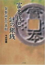 【中古】富本銭と謎の銀銭―貨幣誕生の真相