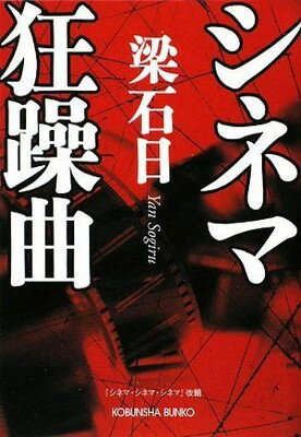 【中古】シネマ狂躁曲 (光文社文庫)