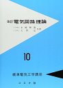 【中古】電気回路理論 (標準電気工学講座)