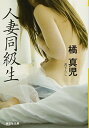 【中古】人妻同級生 (祥伝社文庫)