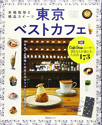 楽天ブックサプライ【中古】本格珈琲と絶品スイーツ 東京ベストカフェ （昭文社ムック）