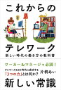 【中古】これからのテレワーク──新しい時代の働き方の教科書