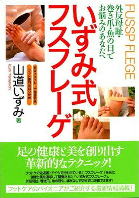 【中古】いずみ式フスフレーゲ: 外反母趾:巻き爪・魚の目でお悩みのあなたへ