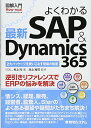 【中古】図解入門 よくわかる最新SAP Dynamics 365 (How-nual図解入門Visual Guide Book)