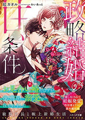 【中古】政略結婚の甘い条件~お見合い婚のはずが、御曹司に溺愛を注がれました~ (ベリーズ文庫)