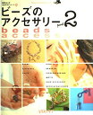 楽天ブックサプライ【中古】ビーズのアクセサリー（2） 1Day手作りシリーズ （SSCムック—レタスクラブ）