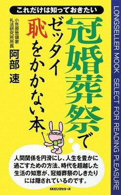 冠婚葬祭でゼッタイ恥をかかない本 (LONGSELLER MOOK)