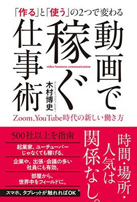 【中古】「作る」と「使う」の2つで変わる 動画で稼ぐ仕事術 Zoom、YouTube時代の新しい働き方