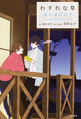 【中古】わすれな草 ほのぼのログ another story