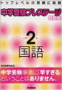 楽天ブックサプライ【中古】中学受験プレステージ問題集小学2年国語