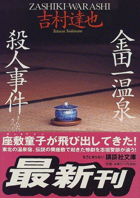 【中古】金田一温泉殺人事件 (講談社文庫 よ 23-17)