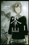 【中古】零 影巫女(1) (講談社コミックス) [Comic] 天樹 征丸; hakus and コーエーテクモゲームス