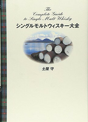 モルトウィスキー大全 【中古】シングルモルトウィスキー大全