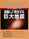 連動して発生する巨大地震—“そのとき”は確実にやってくる (ニュートンムック)