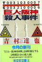 【中古】「巨人―阪神」殺人事件 (光文社文庫)(3)