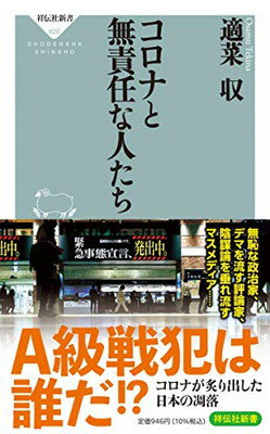 【中古】コロナと無責任な人たち (祥伝社新書)