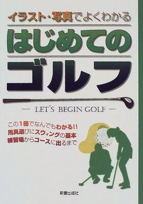【中古】イラスト・写真でよくわかるはじめてのゴルフ