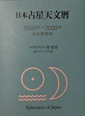 【中古】日本占星天文暦: 1920年~2020年 日本標準時