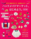 改訂版 ハンドメイドマーケット、はじめよう。 (ブティックムックno.1405)