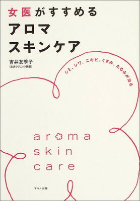 楽天ブックサプライ【中古】女医がすすめるアロマスキンケア—シミ、シワ、ニキビ、くすみ、たるみが治る