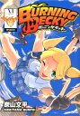 【中古】BURNING BECKY-バーニングベッキー (MFコミックス フラッパーシリーズ)