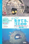 【中古】どっこい生きてる、ゴミの中-たくましい海の魚たち- (「生きもの摩訶ふしぎ図鑑」シリーズ)