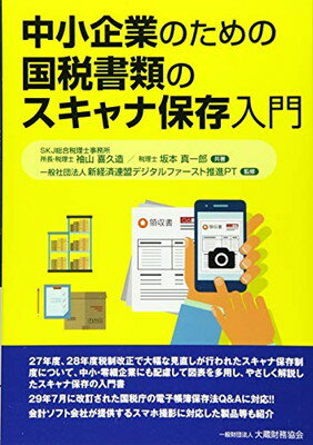 【中古】中小企業のための国税書類