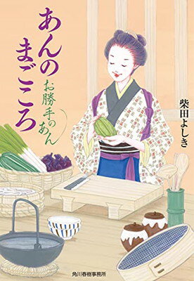 あんのまごころ お勝手のあん (時代小説文庫)