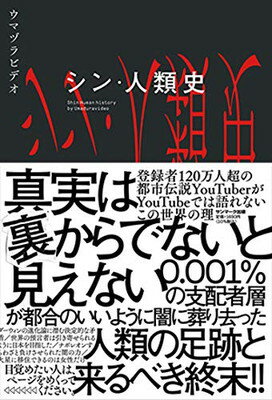 【中古】シン・人類史