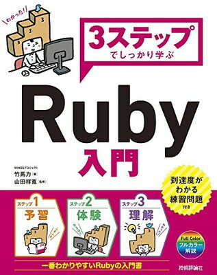 【中古】3ステップでしっかり学ぶ Ruby入門