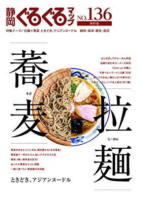 楽天ブックサプライ【中古】静岡ぐるぐるマップNO.136 拉麺×蕎麦 ときどき、アジアンヌードル