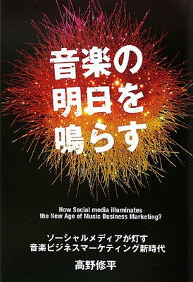 【中古】音楽の明日を鳴らす~ソーシャルメディアが灯す音楽ビジネスマーケティング新時代~