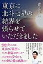 【中古】東京に北斗七星の結界を張らせていただきました(3)