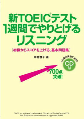 【中古】CD付 新TOEICテスト 1週間でやりとげるリスニング