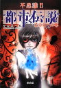 【中古】不思議!!新都市伝説〈1〉ルビーの巻(3)