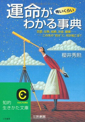 【中古】運命が怖いくらいわかる事