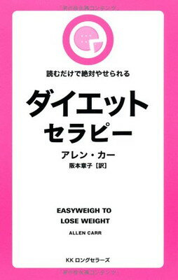 ダイエットセラピー   (LONGSELLER MOOK FOR PLEASURE READING)