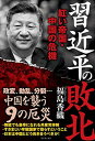 【中古】習近平の敗北 - 紅い帝国・中国の危機 -