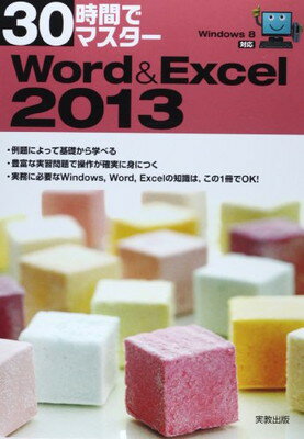 【中古】30時間でマスター Windows8対