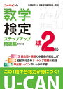 【中古】U-CANの数学検定準2級 ステップアップ問題集 第3版【予想模擬検定（2回分）＋過去問題（1回分）つき】 (ユーキャンの資格試験シリーズ)