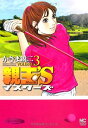 【中古】親玉’S (3) (ニチブンコミックス)