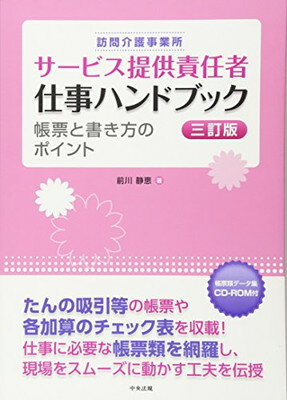 【中古】訪問介護事業所サービス提供責任者仕事ハンドブック―帳