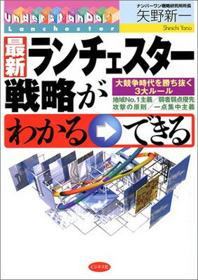 【中古】最新ランチェスター戦略が