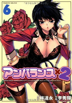 【中古】アンバランスx2 6 (ヴァルキリーコミックス)