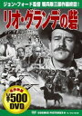 【中古】リオ・グランデの砦 [DVD]