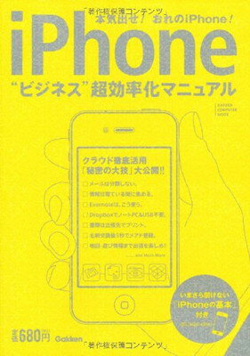 【中古】iPhone　ビジネス超効率化マニュアル (学研コンピュータムック)